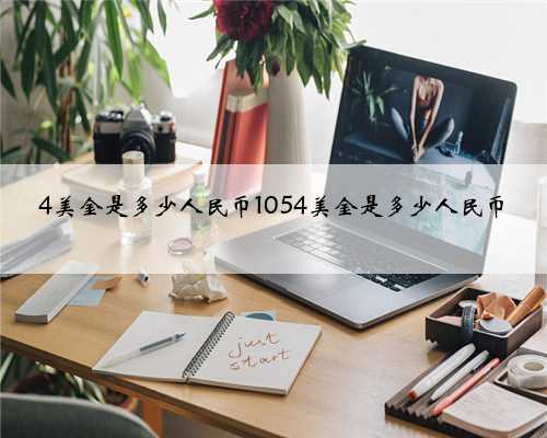 4美金是多少人民币1054美金是多少人民币