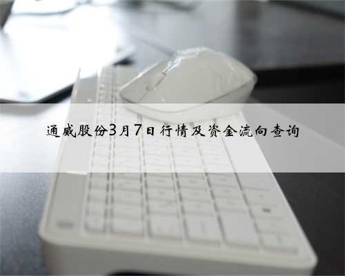 通威股份3月7日行情及资金流向查询
