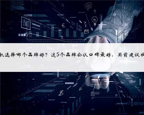 洗碗机选择哪个品牌好?这5个品牌公认口碑最好,买前建议收藏!