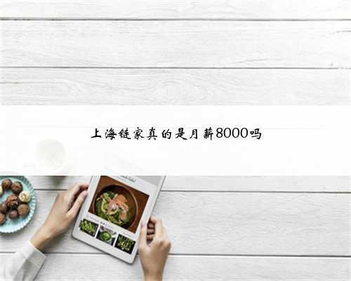 上海链家真的是月薪8000吗