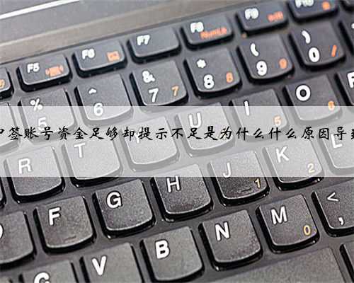 新股中签账号资金足够却提示不足是为什么什么原因导致的？