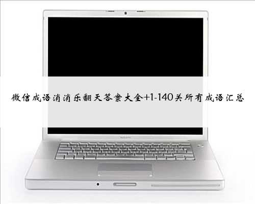 微信成语消消乐翻天答案大全 1-140关所有成语汇总