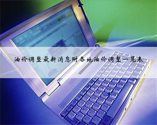 油价调整最新消息附各地油价调整一览表