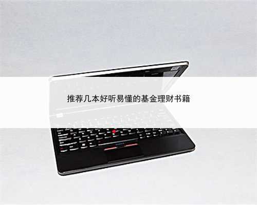 推荐几本好听易懂的基金理财书籍