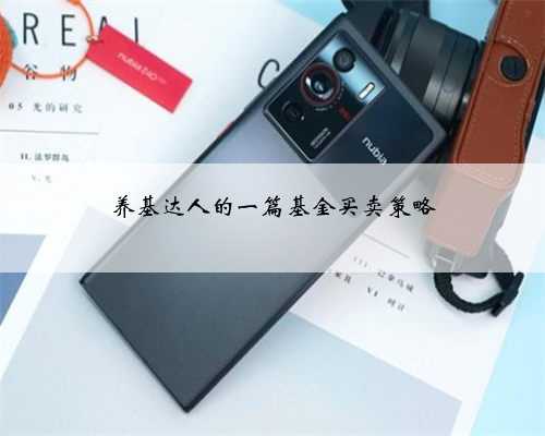 养基达人的一篇基金买卖策略