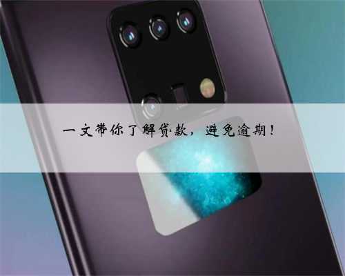 一文带你了解贷款，避免逾期！