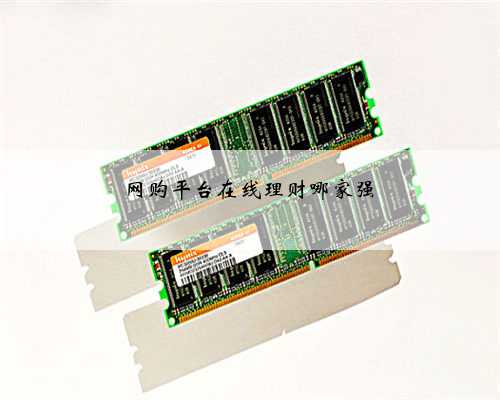 网购平台在线理财哪家强