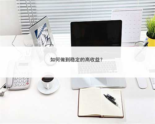 如何做到稳定的高收益？