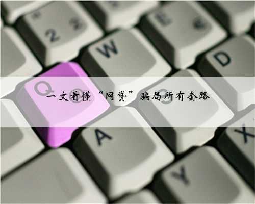 一文看懂“网贷”骗局所有套路