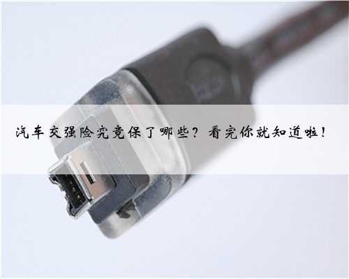 汽车交强险究竟保了哪些？看完你就知道啦！