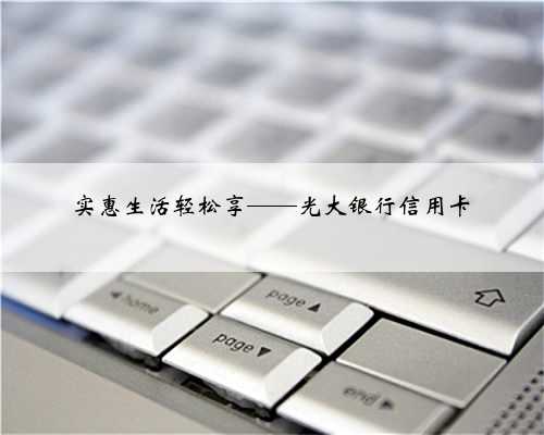 实惠生活轻松享——光大银行信用卡