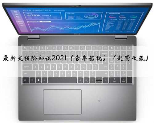 最新交强险知识2021（含车船税）（赶紧收藏）