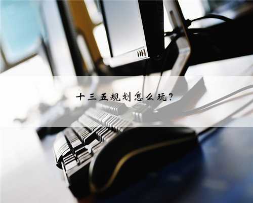 十三五规划怎么玩?