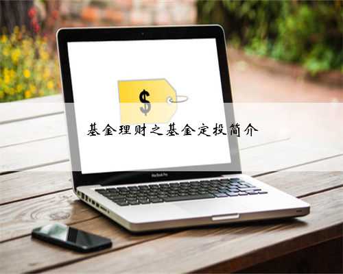 基金理财之基金定投简介