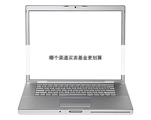 哪个渠道买卖基金更划算