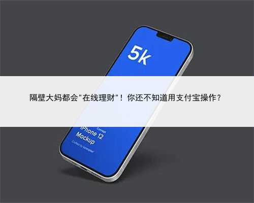 隔壁大妈都会＂在线理财＂！你还不知道用支付宝操作？