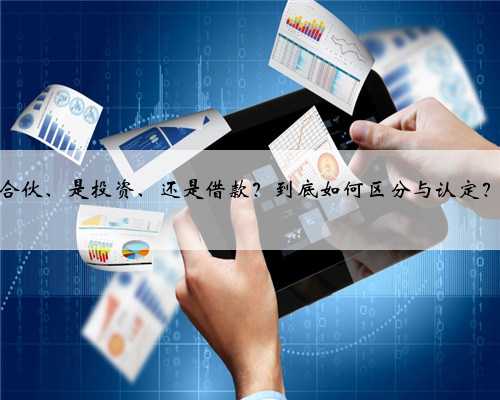 合伙、是投资、还是借款？到底如何区分与认定？
