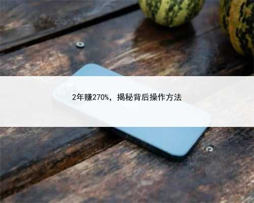2年赚270%，揭秘背后操作方法