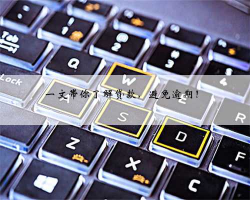 一文带你了解贷款，避免逾期！