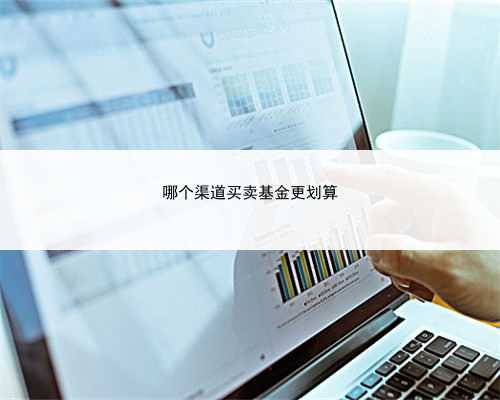 哪个渠道买卖基金更划算