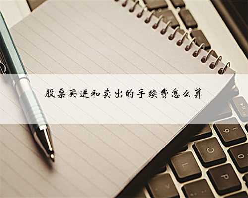股票买进和卖出的手续费怎么算