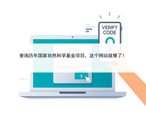 查询历年国家自然科学基金项目，这个网站就够了！