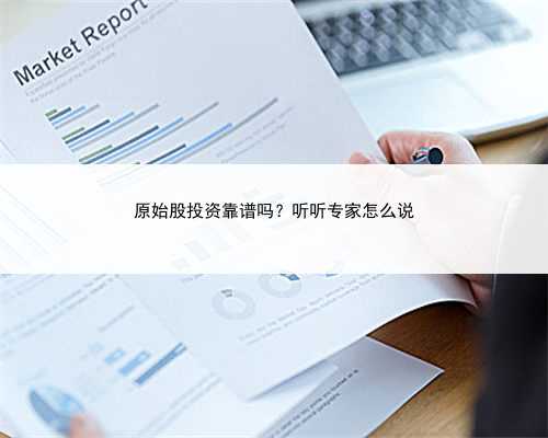 原始股投资靠谱吗?听听专家怎么说