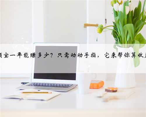 余额宝一年能赚多少?只需动动手指,它来帮你算收益!