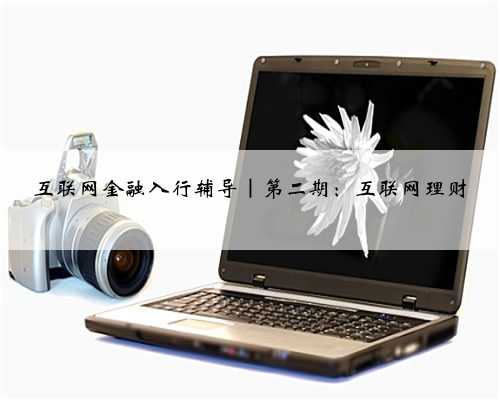 互联网金融入行辅导｜第二期：互联网理财