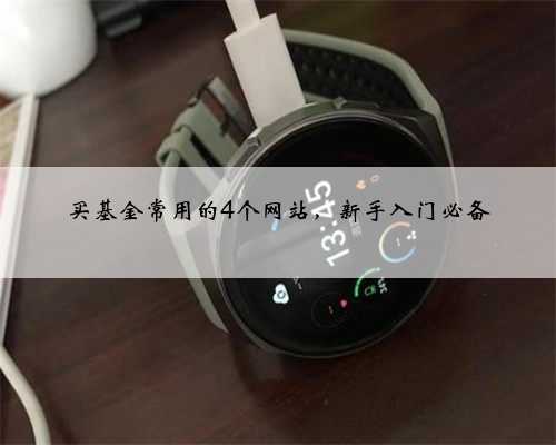 买基金常用的4个网站，新手入门必备