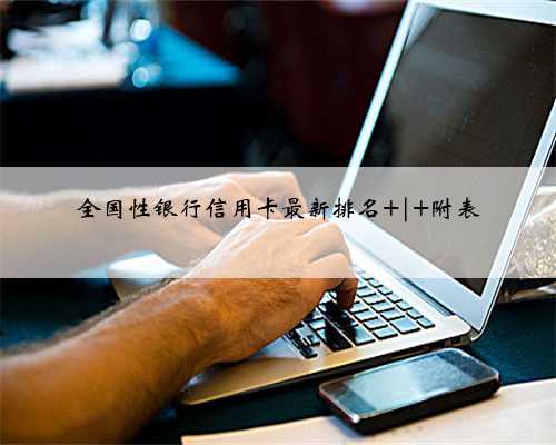 全国性银行信用卡最新排名 | 附表