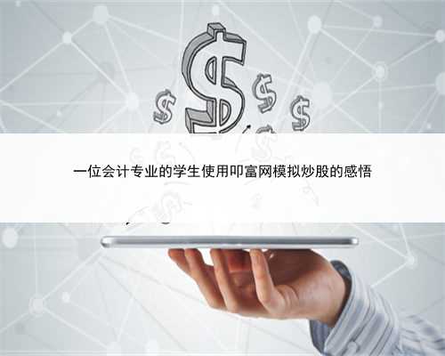 一位会计专业的学生使用叩富网模拟炒股的感悟