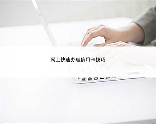 网上快速办理信用卡技巧