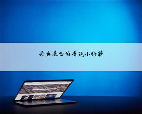 买卖基金的省钱小秘籍