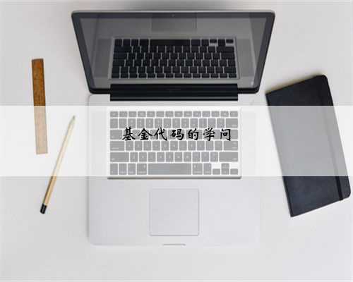 基金代码的学问