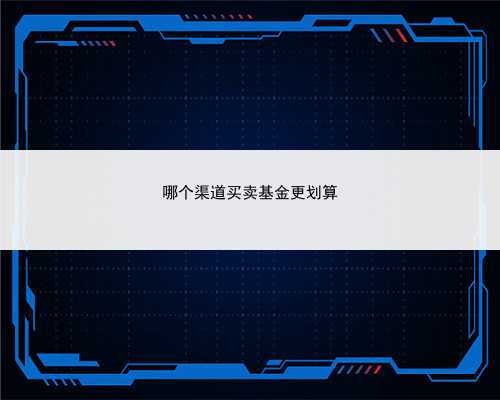 哪个渠道买卖基金更划算