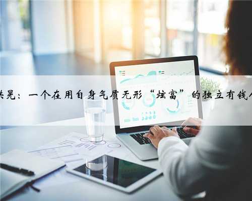 洪晃：一个在用自身气质无形“炫富”的独立有钱人