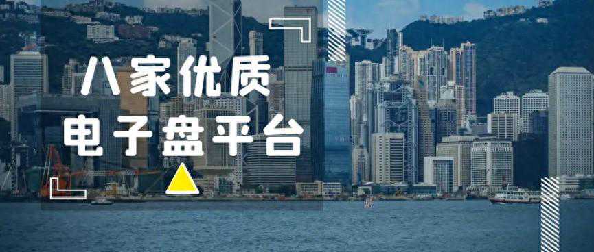 8家优质现货黄金电子盘平台