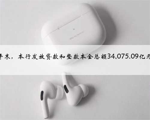 平安银行:截止2023年末,本行发放贷款和垫款本金总额34,075.09亿元,较上年末