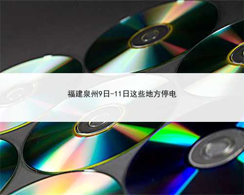 福建泉州9日-11日这些地方停电