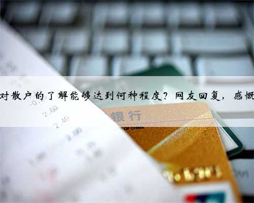 庄家对散户的了解能够达到何种程度？网友回复，感慨万千