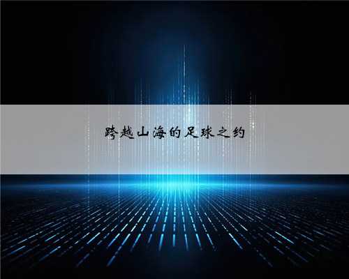 跨越山海的足球之约
