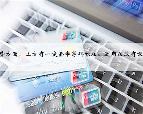 太和水跌1.69%,中期趋势方面,上方有一定套牢筹码积压。近期该股有吸筹现象