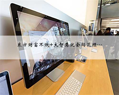 东方财富不败 大智慧就会同花顺…
