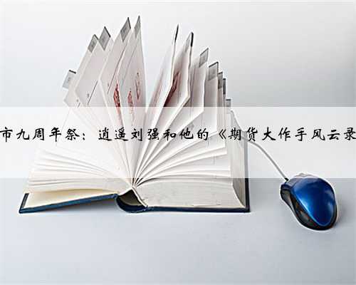 牛市九周年祭：逍遥刘强和他的《期货大作手风云录》