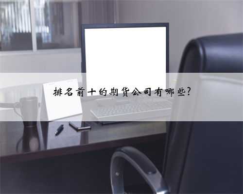 排名前十的期货公司有哪些?