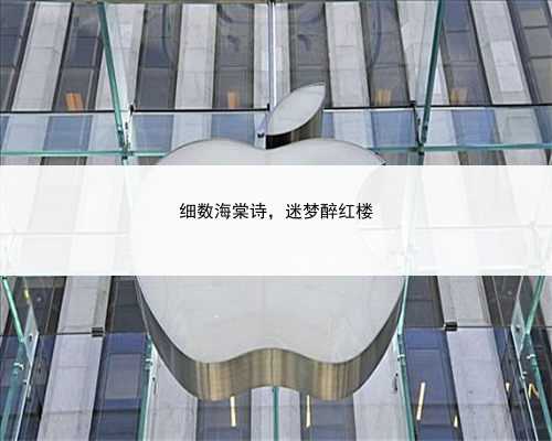 细数海棠诗，迷梦醉红楼