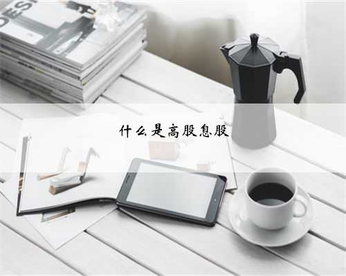 什么是高股息股