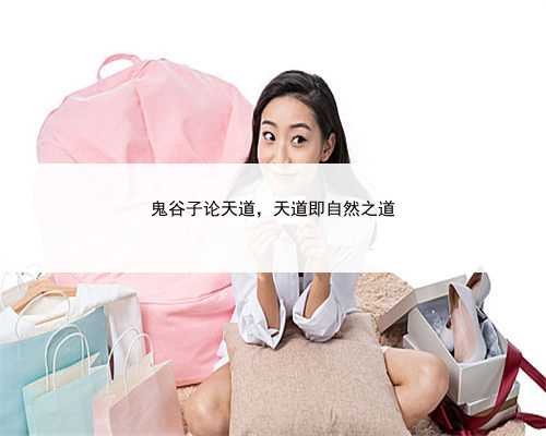 鬼谷子论天道，天道即自然之道