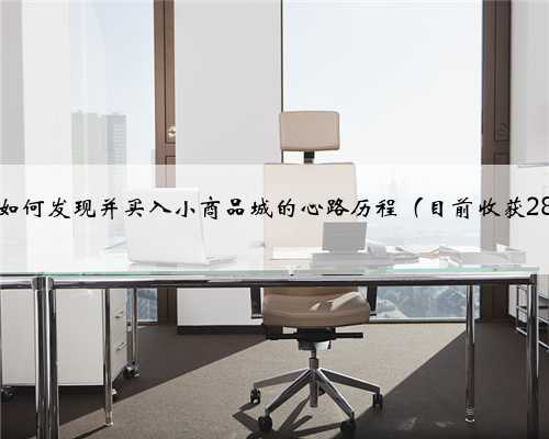 我是如何发现并买入小商品城的心路历程（目前收获28点）